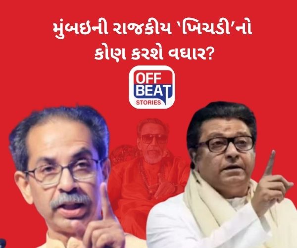રાજકીય અસ્તિત્વ બચાવવા એક થયાં ઠાકરે બંધુઓ!